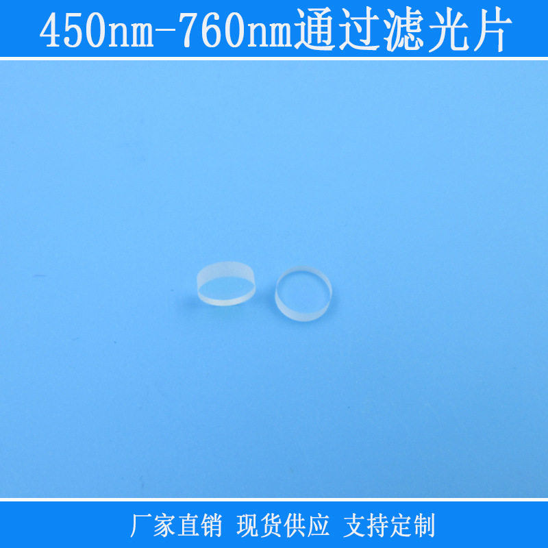 相机仪器镜头玻璃滤镜反射型镜片450nm-760nm通过滤光片红绿蓝光