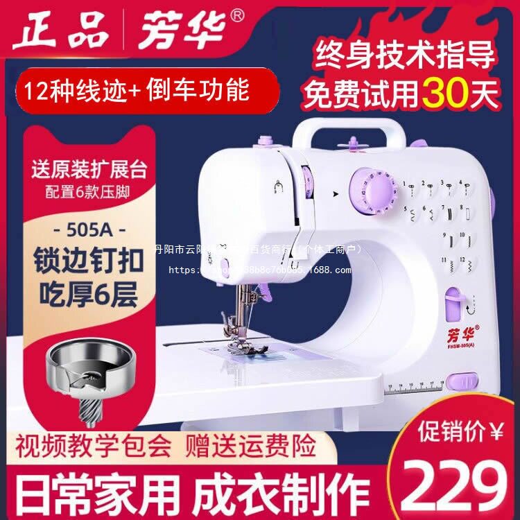 芳华缝纫机505A带锁边吃厚多功能缝纫机家用电动台式缝纫机迷你