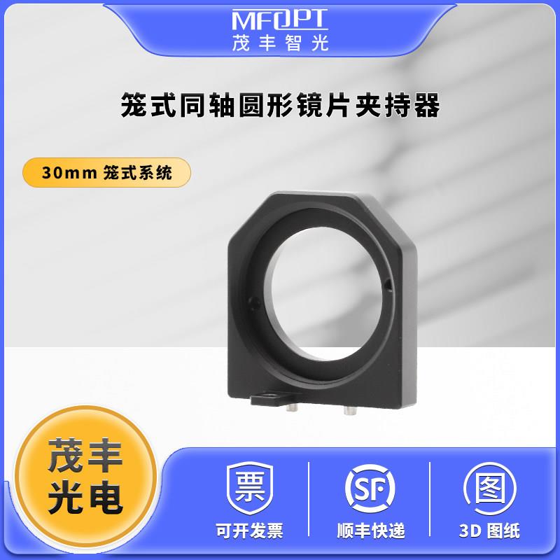 30mm笼式系统笼式同轴圆形镜片夹持器/光学调整架/压圈镜架