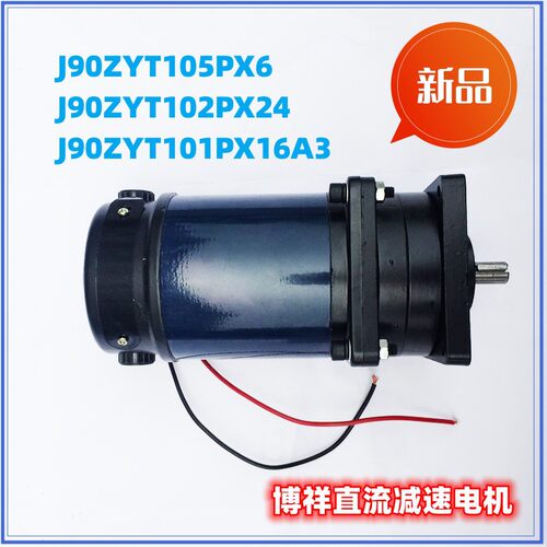J90ZYT105PX6 J90ZYT102PX24 J90ZYT101PX16A3微型直流减速电机