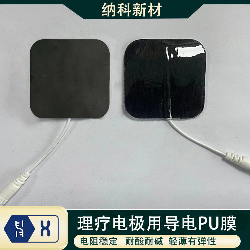 【理疗电极导电PU膜】石墨烯碳纳米管导电炭黑心电贴双面导电薄膜