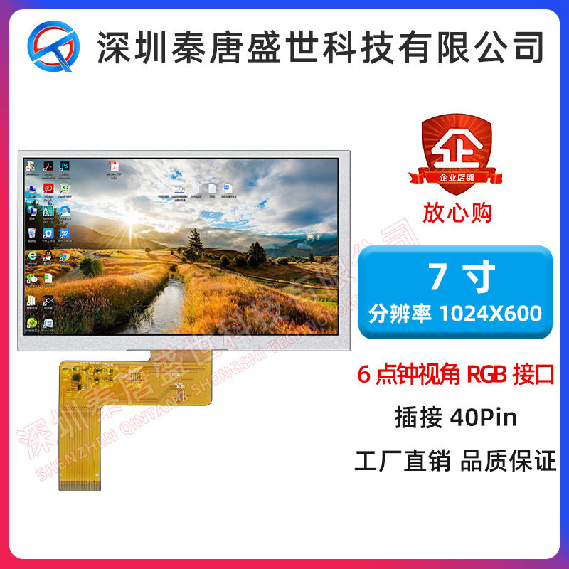 7寸TFT液晶彩屏1024*600分辨率高清TFT插接40PIN原装工业类显示屏