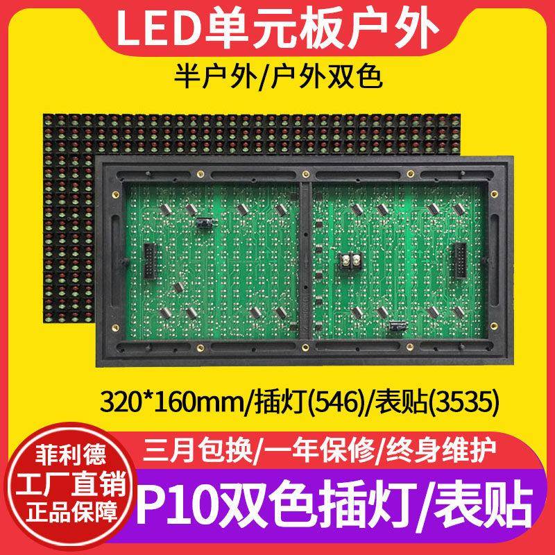 P10插灯双色电子屏单元板户外广告屏防水滚动走字屏led显示屏模组
