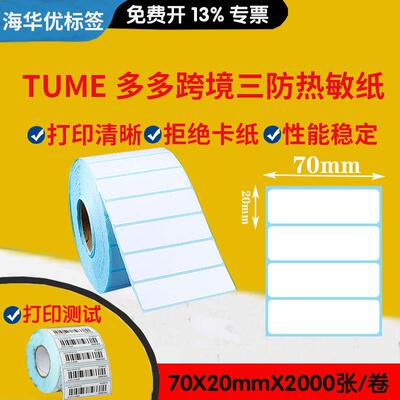 三防2热标签纸70x0x3000张SHEINT25e打mu商品敏条码打印纸包标签