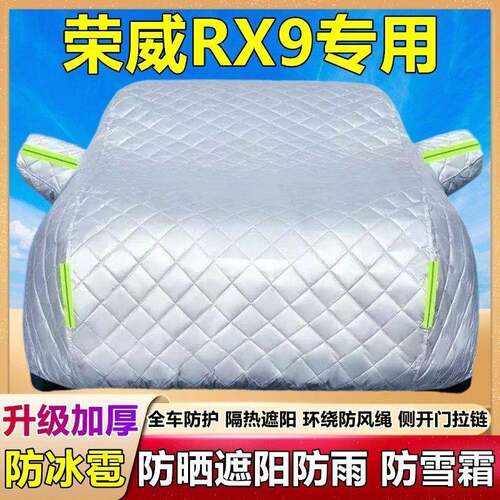 荣RX9专用棉被汽车358阳衣车罩防晒防雨隔热盖厚雨衣全威外套遮布