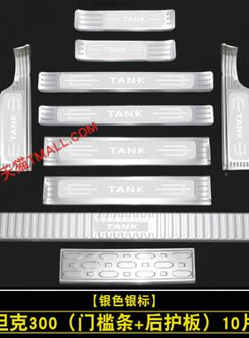 坦6844克300/坦克hi-t槛条改门装护迎宾踏板脚踏板后护板防装饰配