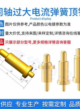 大功率电针5A10A弹簧顶针6-6.90mm充电触点件po同轴大电流ngopi测
