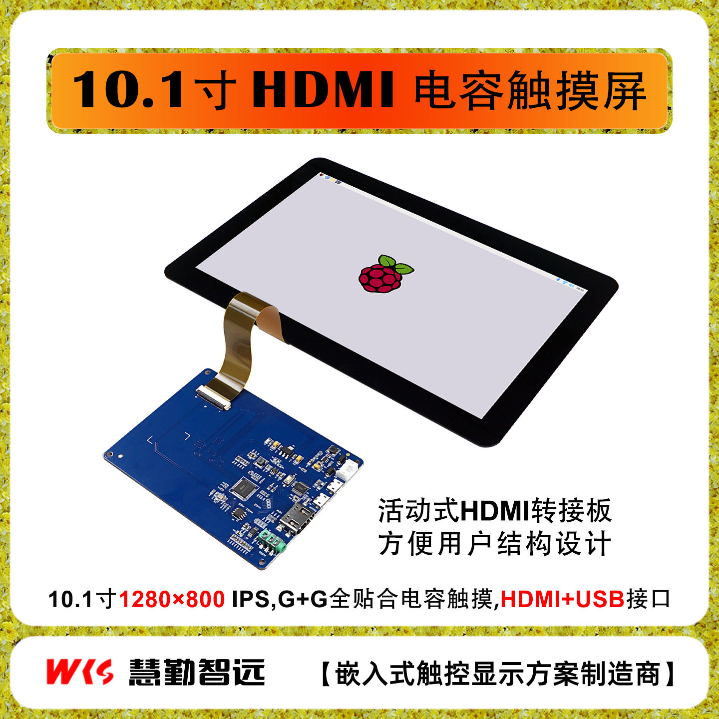 树莓派10.1寸电容触摸屏高清HDMI全贴合电容屏香橙派PC副屏