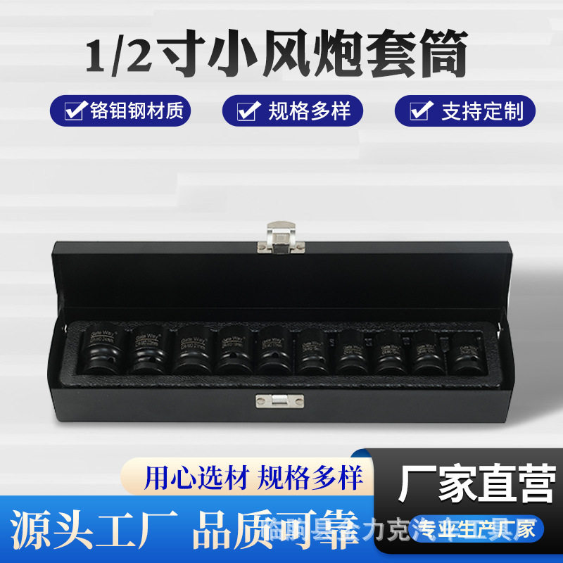 1/2寸10件套套筒套装小风炮套筒汽车工具铬钼钢套筒工厂货源批发