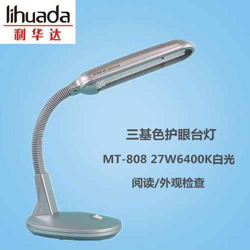 LIHUADA利华达三基色护眼台灯MT808 27W6400K白光 阅读外观检查