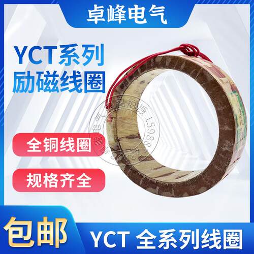YCT-112 132 160 180 200 225 250 280 315 355调速电机励磁线圈