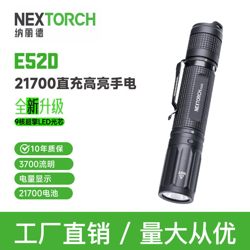 纳丽德E52D强光小直筒户外便携手电筒3700流明高亮应急照明手电