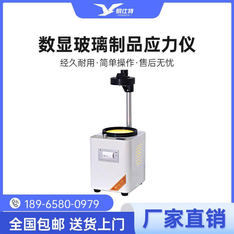 数显玻璃制品应力仪光学材料内应力测试透明薄塑料板偏光分析设备