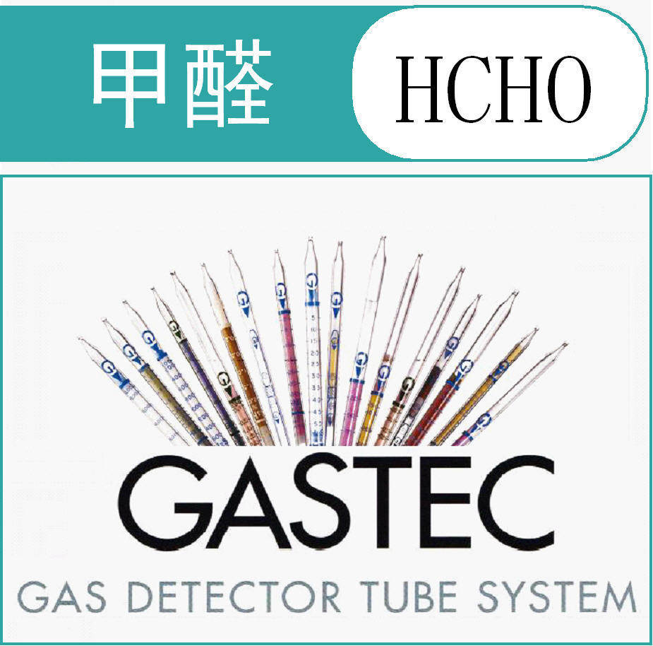 甲醛检测管/检知管GASTEC枫洲科技