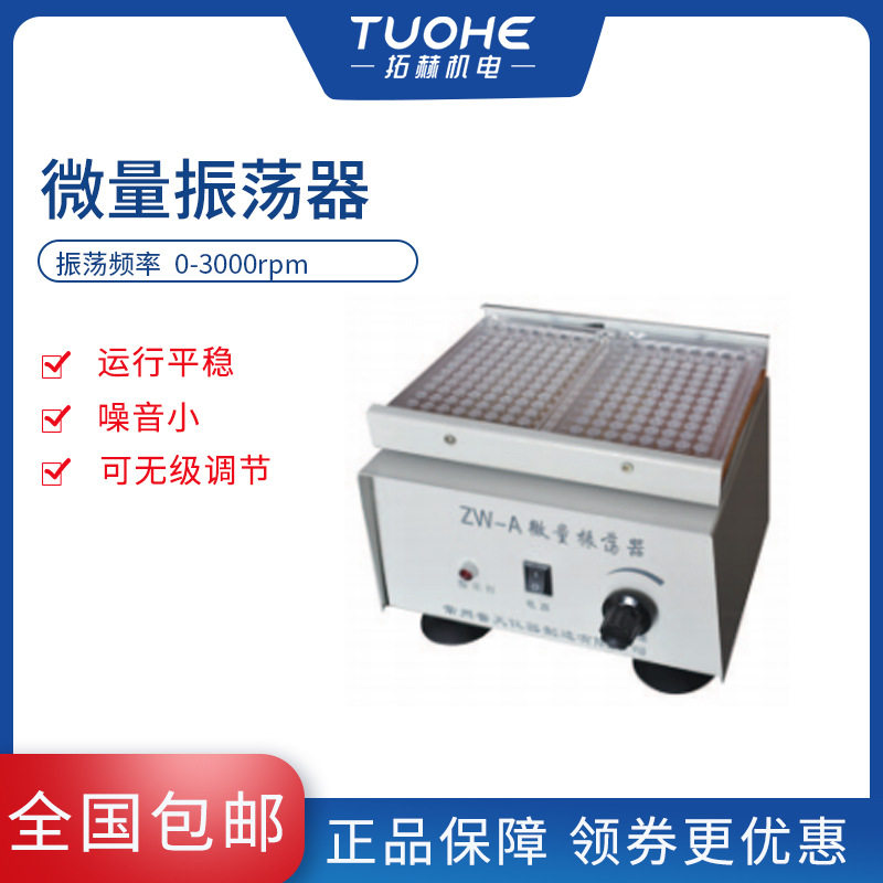 拓赫ZW-A微量振荡器实验室用96孔血凝板微型振荡器小型酶标仪震动