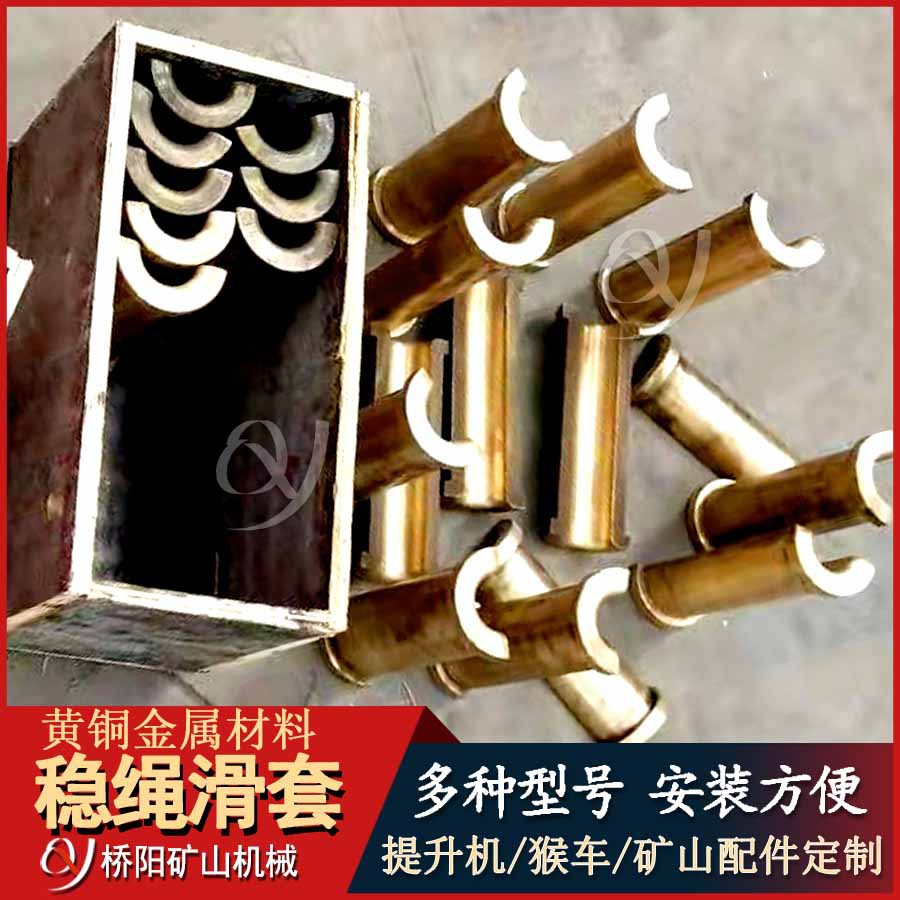 罐笼稳绳滑套铜材料导向配件 索道提升用金属保护套 桥阳矿山机械
