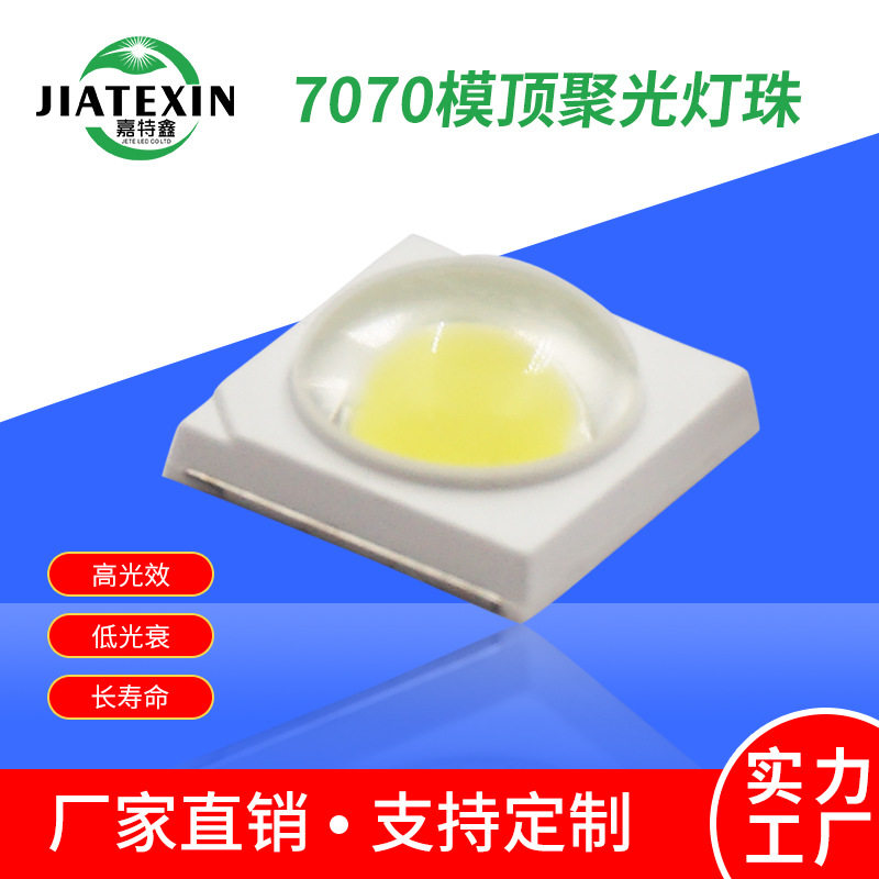 7070灯珠贴片130-140LM3V6V1W高亮led模顶带透镜节能超亮高亮度