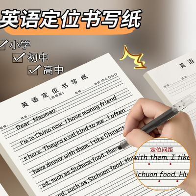 英语定位定格书写纸衡水体练习作业纸本小学生三四五六年级初中生高中生专用英语定位纸书写规范纸草稿纸