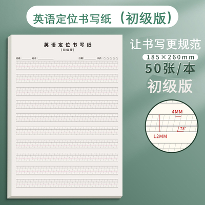 英语定位书写纸英语句子作文练习纸学生用英语本子作业纸英文纸小学生初中生高中生专用英语定位纸可撕