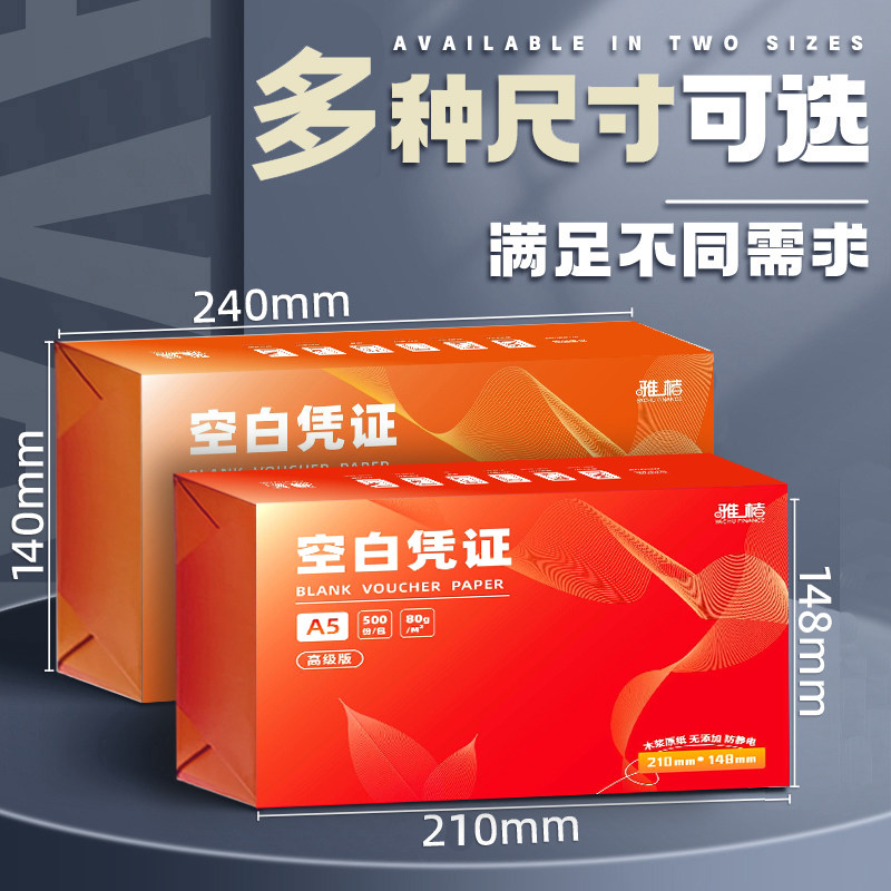 全包空白凭证纸240×140mm发票大小加厚70克财务会计记账凭证打印纸通用会计办公用品专用纸a5打印纸80g白纸图片