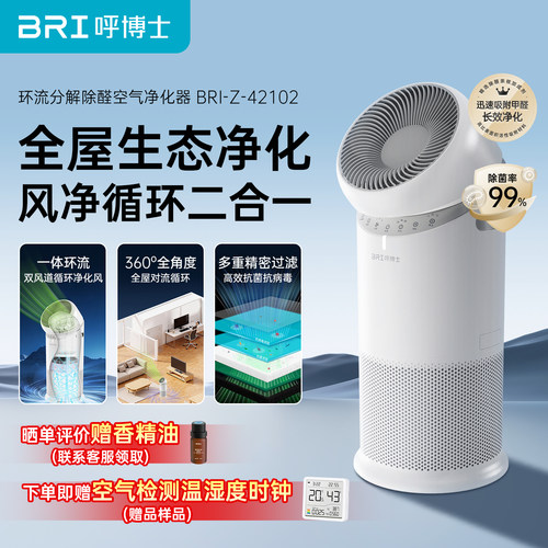 BRI呼博士除甲醛异味空气净化器