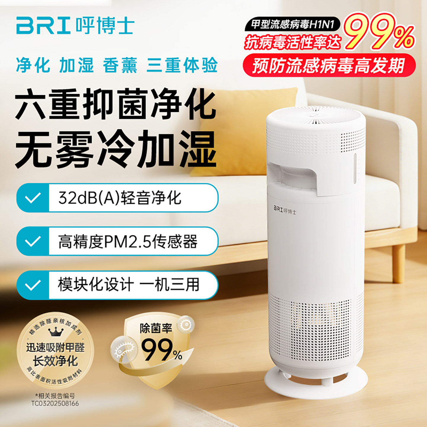 BRI呼博士空气净化加湿一体器除甲醛除烟味落地式香薰机消毒机