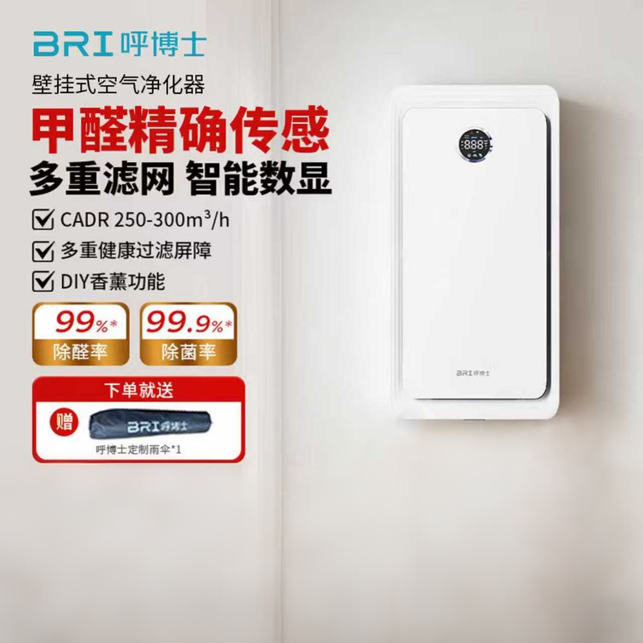 呼博士家用空气净化器壁挂式除甲醛空气消毒香薰机远程操控42205