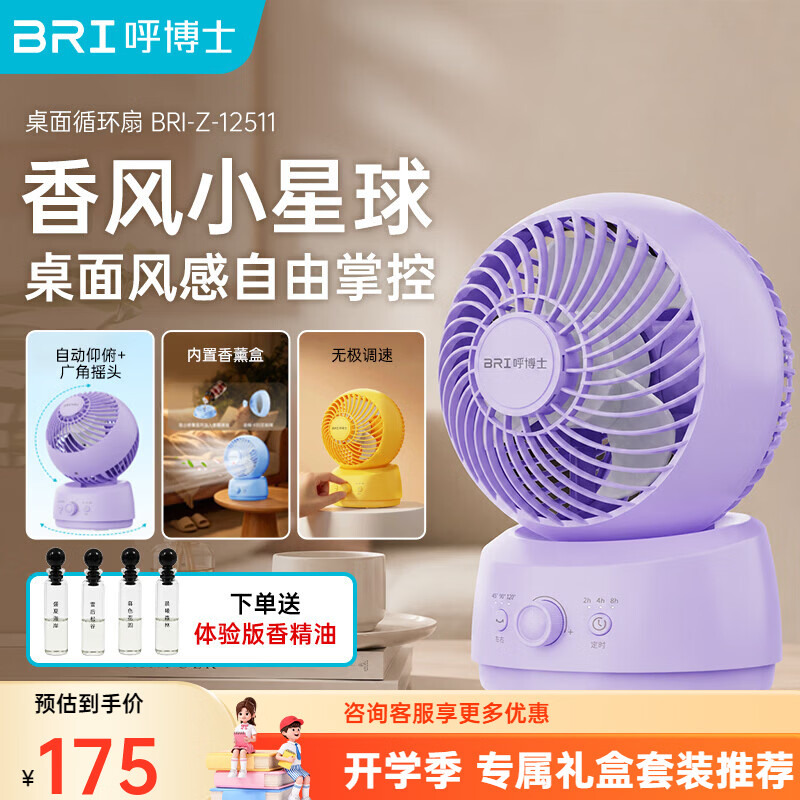 BRI呼博士电风扇空气循环台扇家用桌面香薰小型静音马卡龙色礼物