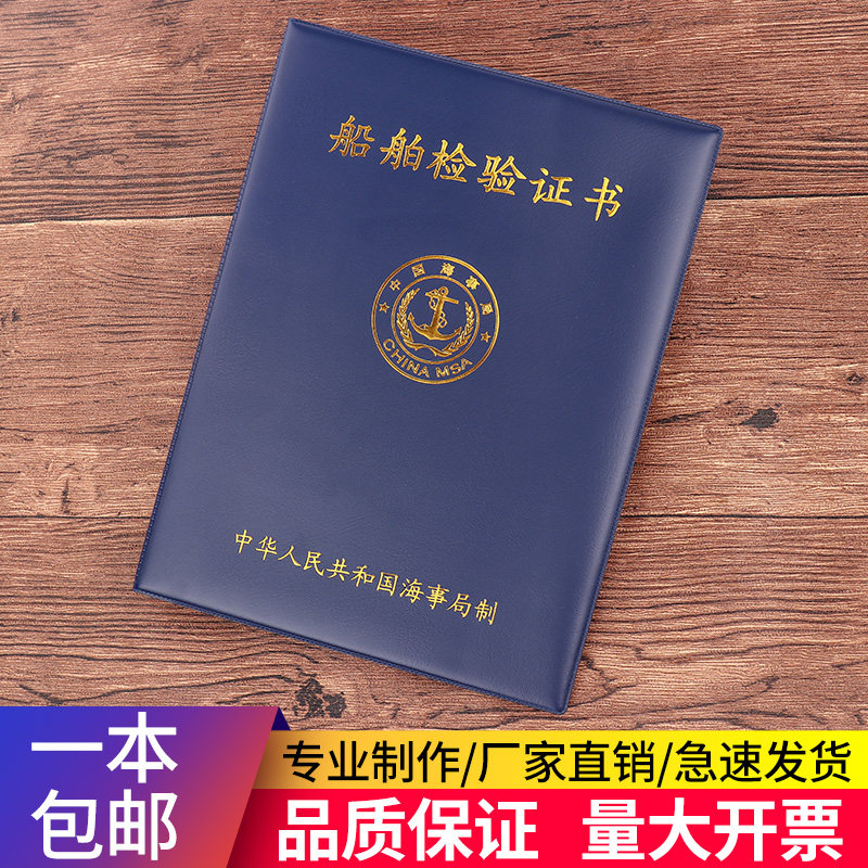 签证船检验证书封皮船舶检验证书