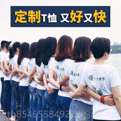 正品T定制logo照恤个性班服纯棉短袖工作服装同学聚会正肩痛衣d印