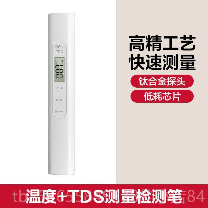 正品精Deli Tds水质检测笔高自度水质检测仪来水水质检测仪庭家水