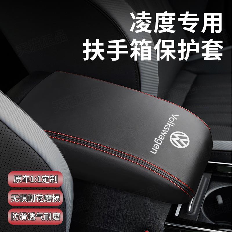 15-23年凌度专用扶手箱套23款凌度L汽车手扶箱盖保护套垫改装装饰