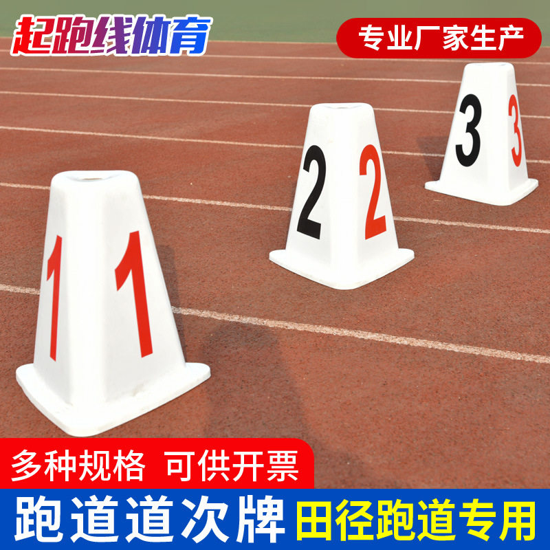 田径跑道分道牌 障碍标志物 道次牌 ABS玻璃钢材质道次墩