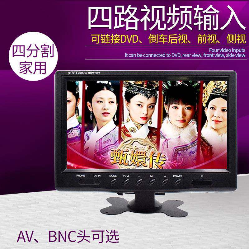 高清9寸四分割4路画面显示器家用监控安防监视器BNC头4AV同时监控