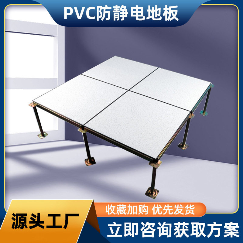 PVC防静电地板架空地板厂家 600*600监控室机房活动室防静电地板