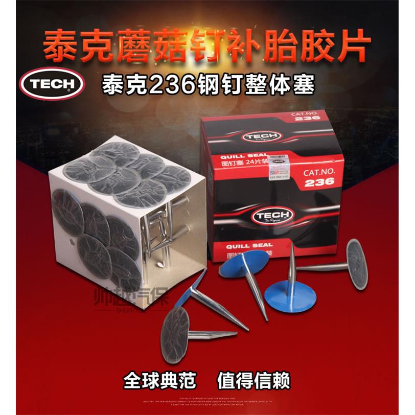 泰克236图钉塞6mm泰克蘑菇钉补胎整体塞泰克补胎工具蘑菇丁