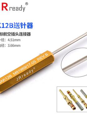 DAK12B16B20B送针器连接器航空插头端子退针M81969/17-030405