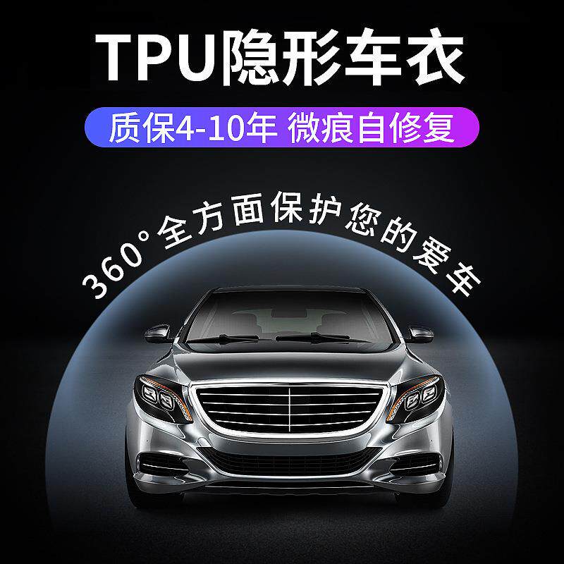 TPU漆面保护透明隐形车衣免烤防刮增全身汽车贴膜