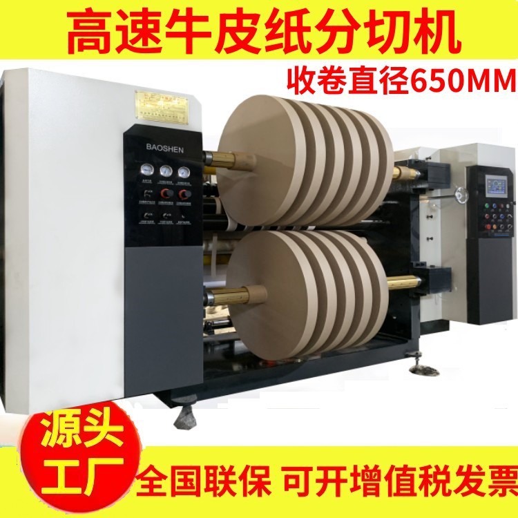 高速全自动牛皮纸不干胶分切机