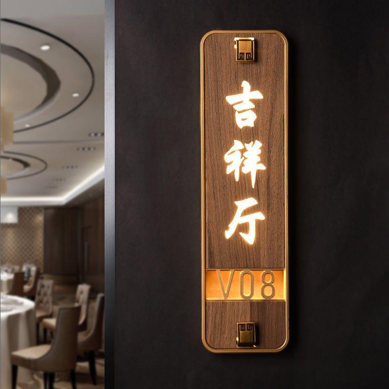 亚克力led发光门牌号中式酒店餐厅包厢标识牌木纹带灯指示牌制作图片