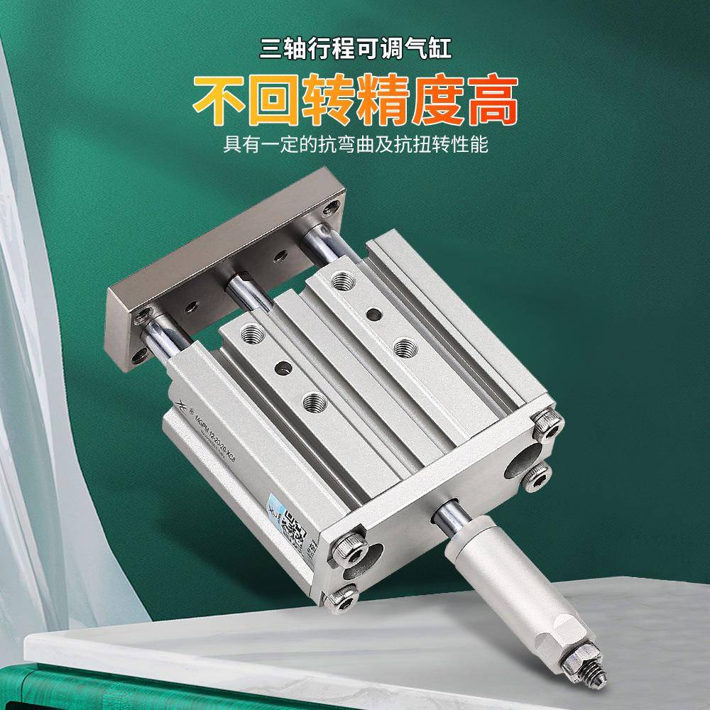 星辰行程可调节带导杆气缸三杆TCMJ/MGPM12/20/25/40/32*50/16-30