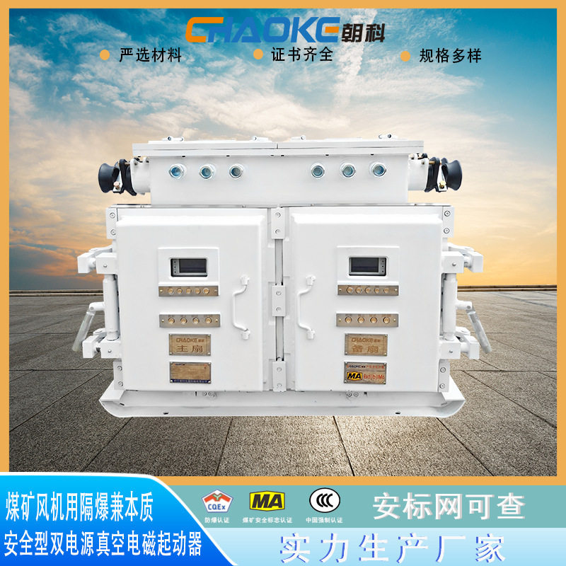 煤矿风机隔爆本安启动器