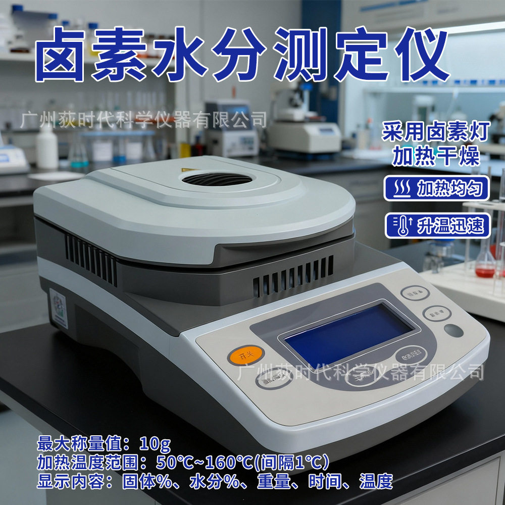 卤素水分测定仪50-160℃SH-10A