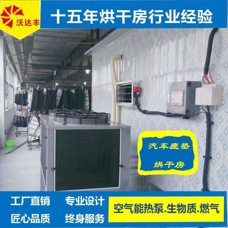 湖南汽车座垫热泵烘干房、服装烘干机、布料纺织品烘干房