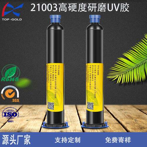 顶鑫高强度研磨透明UV胶UV无影胶紫外线无影胶光固化UV胶