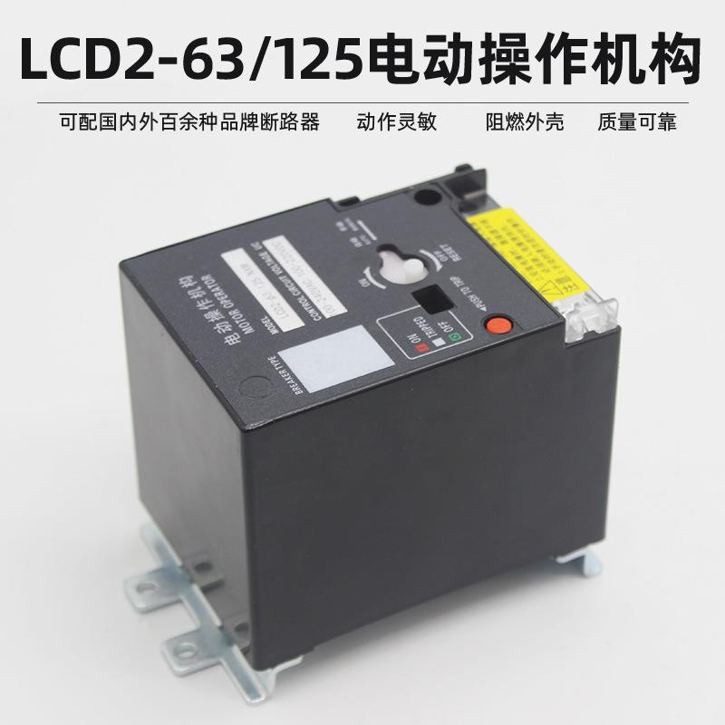 CD2-63cd2-100cd2-125电动操作机构NM1RMM1CDM1NXM断路器电操
