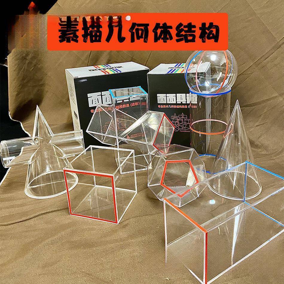 几何体素描老师结构素描石膏透明模型少儿美术教室上课用