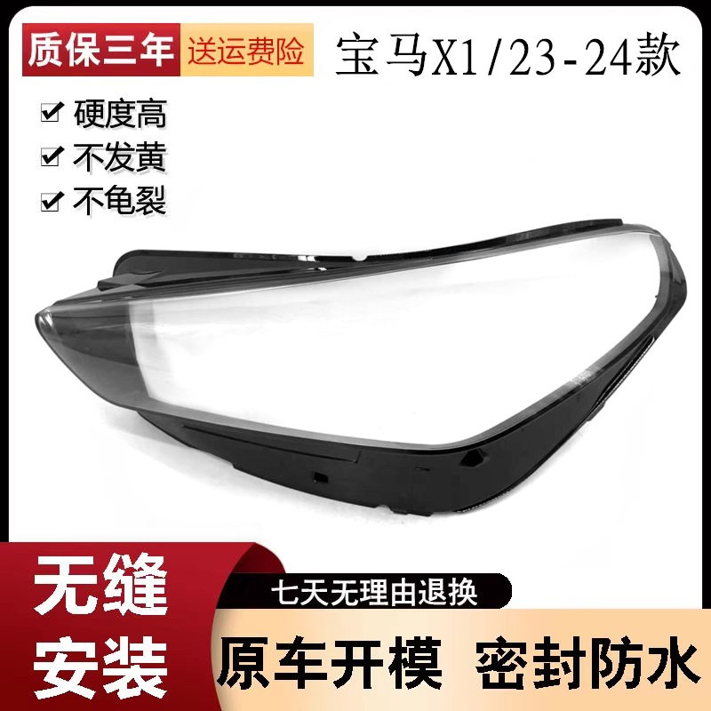 宝马X1U12透明前大灯罩23/24