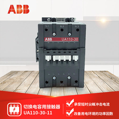 ABBUA系列切换电容接触器