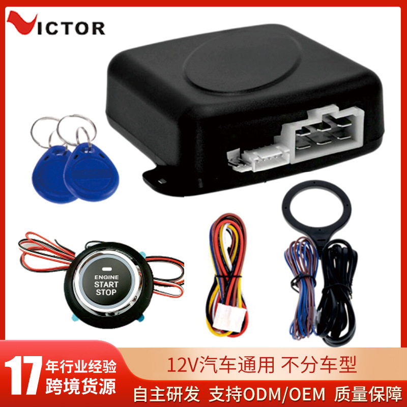 12V通用一键启动防盗套装